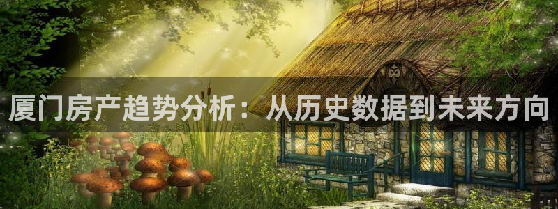 和记188官网：厦门房产趋势分析：从历史数据到未来方向