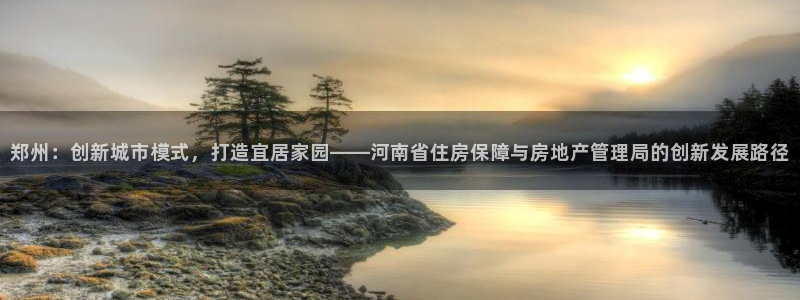 和记餐厅官网：郑州：创新城市模式，打造宜居家园——河南省住房