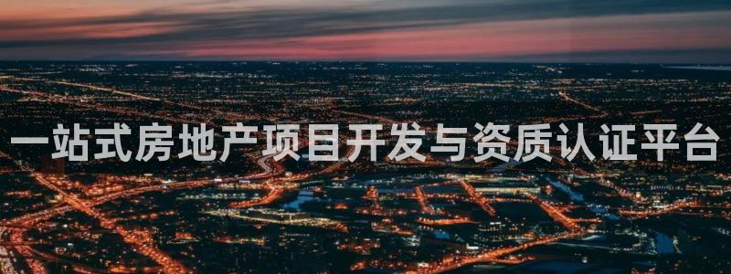 和记怡情视频官网：一站式房地产项目开发与资质认证平台