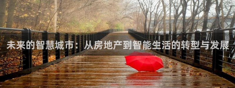 和记官网app是谁的：未来的智慧城市：从房地产到智能生活的转