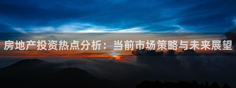 印尼和记官网：房地产投资热点分析：当前市场策略与未来展望