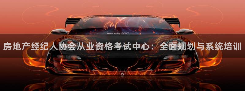 和记官网登录入口：房地产经纪人协会从业资格考试中心：全面规划