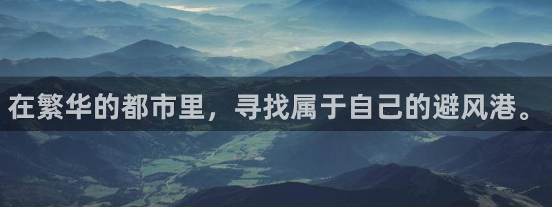 和记怡情官网入口：在繁华的都市里，寻找属于自己的避风港。