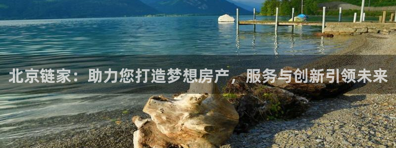 和记官网开户 银博网：北京链家：助力您打造梦想房产，服务与创