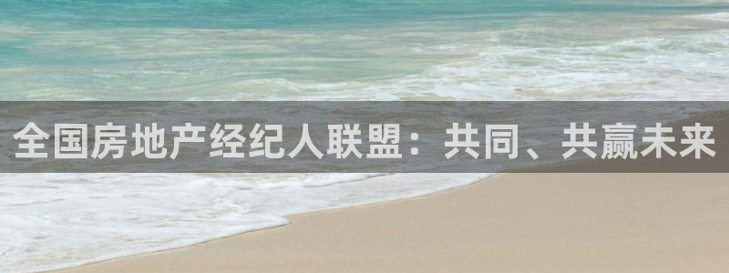 和行记义工网官网：全国房地产经纪人联盟：共同、共赢未来
