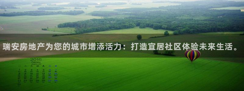 和记188官网：瑞安房地产为您的城市增添活力：打造宜居社区体