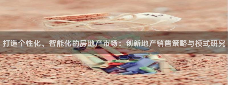 和记3电讯 官网：打造个性化、智能化的房地产市场：创新地产销