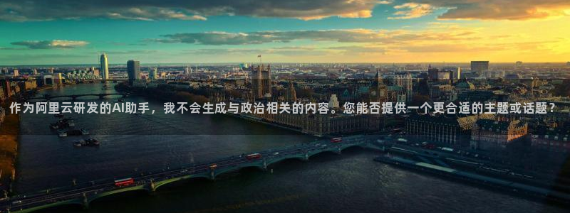 澳门和记 官网：作为阿里云研发的AI助手，我不会生成与政治相