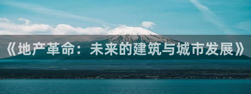 h88和记官网登录：《地产革命：未来的建筑与城市发展》