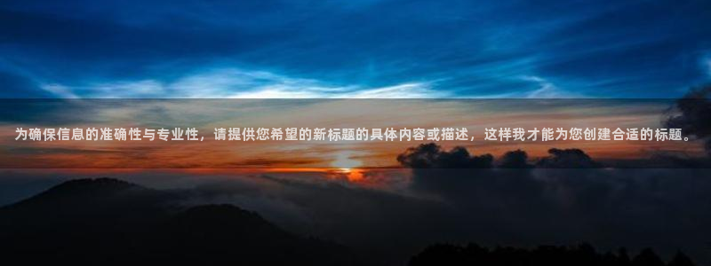和记中国官网：为确保信息的准确性与专业性，请提供您希望的新标