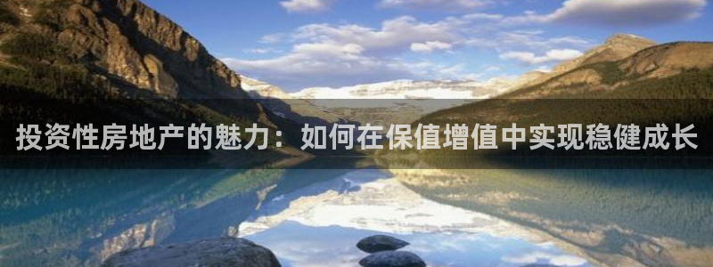 和记 中国官网：投资性房地产的魅力：如何在保值增值中实现稳健