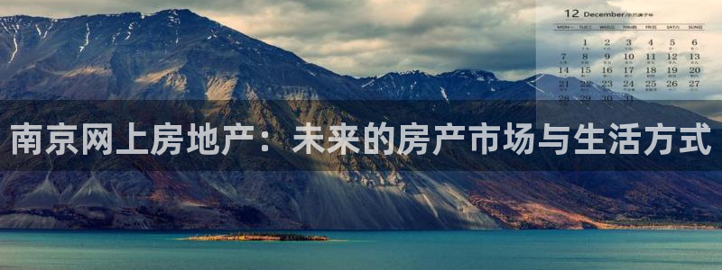 和记怡情h88官网：南京网上房地产：未来的房产市场与生活方式